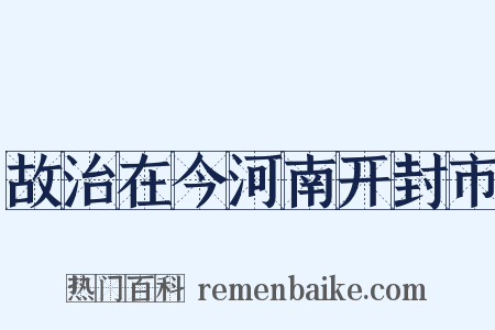 故治在今河南开封市是什么意思的图片